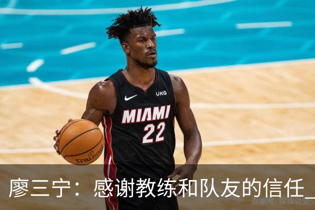 廖三宁：感谢教练&队友的信任 在我状态好时将进攻重任放心交给我