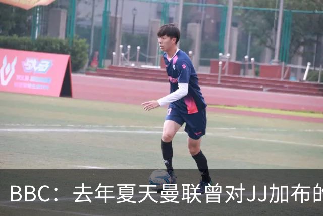 BBC：去年夏天曼联曾对JJ加布的职业发展做出承诺，如今并未兑现
